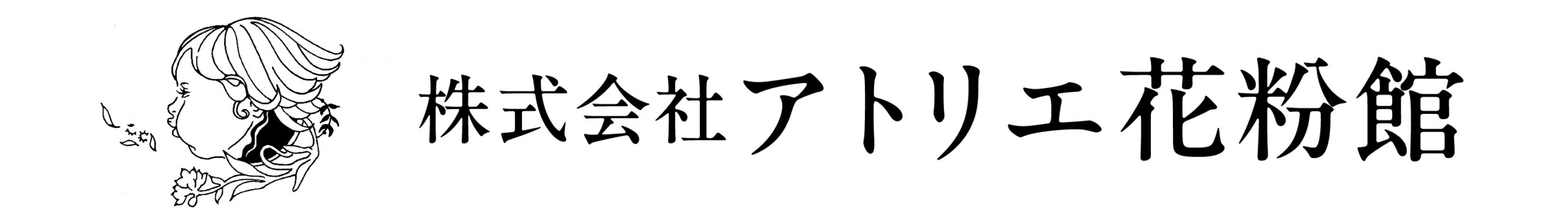 株式会社アトリエ花粉館